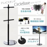 テレビスタンド Circle ONTV0290 自立式テレビスタンド 左右90度首振り 高さ調節可能 壁の穴あけ不要 テレビボード シンプルスタイル モダン 32v型～65v型 重量 最大 40kg  VESA規格 100×100～400×400mm