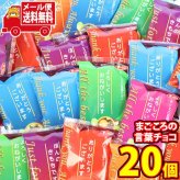 (全国送料無料)チーリン まごころの言葉チョコ 20コ入りメール便 (4901977015195sx20m)【送料無料 詰め合わせ おやつ 小袋 個包装 お試し】