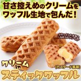 クリーム in スティックワッフル 5個 ワッフル 個包装 スイーツ おやつ お茶請け お茶菓子 ポスト投函便