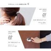 ブレスレット 静電気除去グッズ 静電気ブレスレット ヘアゴム レディース おしゃれ かわいい つけっぱなし antishock 日本製 静電気除去 静電気 静電気ブレス パチパチしない ヘアアクセ 静電気防止 中国製 シンプル 静電気抑制