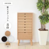 多段チェスト 8段タイプ ONCH-0044 幅36cm 木製 ネームプレート付き カラー リビング収納 書棚 収納棚 書庫 北欧 シンプル スタイル カフェ風 タモ アッシュ 突板 組み立て簡単 ファミリー 暮らし 新生活