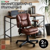 デスク チェア ロッキング機能付きレザー調 ２点セット Barrow×Lubbock 新生活
