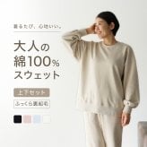 綿100% スウェット 上下 レディース セットアップ スエット 裏起毛 パンツ ルームウェア パジャマ 暖かい あったか あたたかい 上下セット ペア 長袖 誕生日 プレゼント ギフト 結婚記念日 母親 母 両親 妻 義母 女性 婦人 実用的 30代 40代 50代 【ラッピング可】