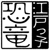 江戸っ子恐竜　六客まめ皿揃 EK88-Y03  ギフト 内祝い 御祝 御礼 記念品 引出物 結婚式 プレゼント 出産内祝い 結婚お祝い