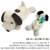  定形外送料無料 スヌーピー ロングポーチ モカ 173287-22 ペンポーチ フィギュアポーチ ぬいぐるみ 筆箱 ペンケース 小物入れ かわいい ナカジマコーポレーション
