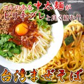 本格 台湾まぜそば 4食セット まぜそば タレ付き 生中華麺 セット 生麺 ピリ辛ダレ ポスト投函便
