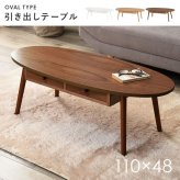 センターテーブル 引出し付きテーブル テーブル 引き出し 幅110cm 収納 木製 木目 だ円形 軽量 リビングテーブル ローテーブル 収納テーブル カフェ 机 作業台 北欧 おしゃれ モダン シンプル ナチュラル ブラウン 一人暮らし 新生活