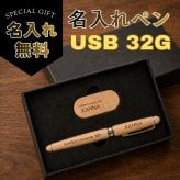 SALE ￥4980→￥3280【刻印無料】ギフトセット 木製 ボールペン USBメモリ 32GB プレゼント 卒業記念品 卒園記念品 入学祝い 就職祝い 退職祝い お祝い 記念品 名入り 