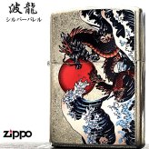 ZIPPO 和柄 波龍 ジッポ ライター アンティークシルバー バレル仕上げ かっこいい ドラゴン 和風 竜 お守り 銀 おしゃれ 渋い メンズ ギフト プレゼント