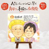 結婚記念日の記念に、特別なお祝いに、特別な笑顔を贈れます。 似顔絵 金婚式 プレゼント 贈り物 手描き ギフト 名入れ 結婚記念日 誕生日 長寿 お祝い ご両親 ご夫婦 祖父 家族 修正無料 名入れ 下書き確認 かわいい 宝物 親孝行 そっくり 感謝 結婚50周年 長寿 宝物 一生もの 同窓会 贈答品 サプライズ お祝いの品 喜寿祝い 米寿祝い 喜ばれる バレンタインデー 感動 披露宴 節目