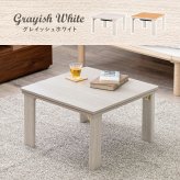 テーブル こたつ 折りたたみ 正方形 天板リバーシブル 折れ脚こたつ カジュアルコタツ 折脚 KOT-7350-60 完成品 60×60 リビング 座卓 ロー コタツ 炬燵 木製 ナチュラル ホワイト