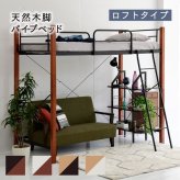 温かみのある天然木とクールなアイアンが融合したおしゃれな 。ロフト なので 下の空間は自由に有効活用