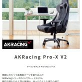 オフィスチェア AKRacing エーケーレーシング Pro-X V2 ゲーミング 4Dアジャスタブルアームレスト ランバーサポート オフィス V2シリーズ プロ エックス 椅子 akレーシング ゲーム pc 幅広の背もたれと深い座面は ウレタン イス