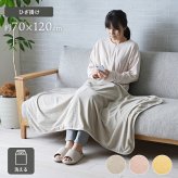 ひざ掛け フランネル 肌触りなめらか ボリューム あったか 洗える 清潔 70×120cm