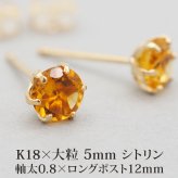 セカンドピアス レディース つけっぱなし K18 軸太 天然石 シリトン 5mm 18金 【品質保証書つき】 日本製 金属アレルギー 片耳 レディース 1個ずつバラ売り プレゼント