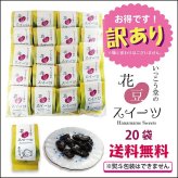 訳あり お年賀 お歳暮 お菓子 ギフト スイーツ プレゼント 手土産 安い ばらまき 詰め合わせ 柔らかい 個包装 お取り寄せ 花豆スイーツ 20袋