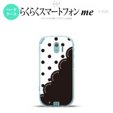 【F03K】【スマホケース/スマホカバー】F03K スマホケース らくらくスマートフォンme F-03K カバー ドット・レース 黒 nk-f03k-344【メール便送料無料】