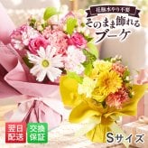 そのまま飾れるブーケ Sサイズ 花 花束 クリスマス 退職 入学 お返し ギフトお返し 誕生日プレゼント  送料無料 土日OK ブルーミー バラ 花瓶・水いらず スタンディングブーケ プチギフト まだ間に合う
