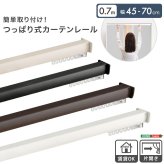 カーテン 窓まわり 簡単取り付け！つっぱり式 レール 0.7M 突っ張り式 伸縮 工事不要 簡単取り付け 穴あけ不要 賃貸OK 間仕切り 目隠し 伸縮式 窓 部屋干し 軽量 おしゃれ シンプル 一人暮らし 新生活 模様替え 省スペース 簡単設置