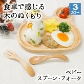 ベビースプーン スプーン フォーク カトラリー かわいい 子供 おしゃれ 木 木製 子供 赤ちゃん こども 2歳 ベビー 幼児 離乳食 天然木 一歳 子供用 トレーニング 練習 漆 持ちやすい 食い初め