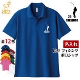 【名入れ】釣り フィッシング ドライ ポロシャツ Aタイプ バースデー 誕生日 プレゼント 男性 女性 メンズ レディース 名入れ無料 お祝い サプライズ 記念品