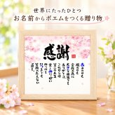 退職祝い 定年退職 感謝状 長寿 お名前ポエム 名前 詩 送別会  プレゼント (1人～2人用)  筆文字 色紙 還暦 卒寿 喜寿 古希 米寿 百寿 長寿 名前入り ポエム プレゼント 名前ギフト詩 ネームポエム 夫婦 上司 同僚 部下 転職 両親 感謝状 などのお祝いに 筆文字 名入れ 色紙ポエム