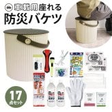 車載用座れる防災バケツ17点セット(アイボリー)｜ 災害用 備蓄 防災グッズ おすすめ 緊急時 渋滞 車用 災害対策 避難 蓄光LEDライト 非常用呼子笛 給水バッグ アルミブランケット 衛生用品 携帯用トイレ 脱出ハンマー 八徳ナイフ マスク カイロ 長期保存水 ペットボトル 贈り物 メッセージ 電報