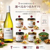 選べる【ワインとおつまみセット】おつまみ5つからお好きな1つ選べます 「KWV」シュナン・ブラン セット