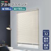 カーテン 窓まわり アルミブラインド 幅108×高さ183cm 新生活