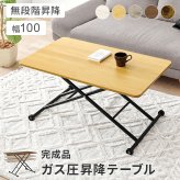 ダイニング家具 昇降テーブル 幅100×奥行55cm 無段階調整 ガス圧 昇降式 長方形 ガス圧昇降式テーブル ダイニングテーブル 美しい天板 リビング おしゃれ 作業台 新生活 カフェ センターテーブル ローテーブル ハイテーブル ワークデスク 完成品