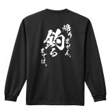フィッシング 釣り ロンT 長袖 Tシャツ メンズ 練習着 レディース ジュニア ウェア ドライ おもしろ tシャツ 名入れ おしゃれ キッズ 文字入れ無料 「帰りません 釣るまでは」 アートワークスコウベ 【送料無料】
