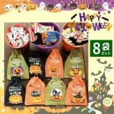 【8袋 巾着】【ハロウィン】【プチギフト お菓子 詰め合わせ】2026年 セット 大量 個包装 子ども 小分 パーティー イベント 子供会 景品 プレゼント 販促品 すぐに渡せる 送料無料 男の子 女の子 キッズ スナック 贈り物 ばらまき キャンディ セット