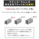 ガーデン エクステリア ラティス・フェンス固定金具 10cmブロック用 左端用1個 S-BF4510L