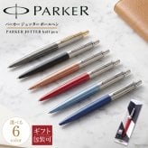 ネコポス限定 パーカー ボールペン ペン 筆記具 メンズ レディース ジョッター 5123168 5123171 5123173 5123176 純正ラッピング無料 純正箱付 ※代引不可 送別会 誕生日 お中元 結婚祝い 結婚式 高級 父の日 母の日 即日発送 クリスマスプレゼント 文房具 ビジネス小物 ホワイトデー