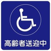 高齢者送迎中 車椅子 ブルー 27x27cm ステッカー シール 介護 障がい者 児童 高齢者 施設 老人ホーム デイサービス 自動車 介護車両 車 カーステッカー 屋外 屋内 防水 かわいい おしゃれ カーサイン