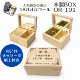 【名入れ付】人気曲から選べる／職人が作る18弁オルゴール・OR-191木製BOX・名入れ・音色の美しい・オーダーメイドオルゴール・クリスマス・誕生日・母の日・父の日・入園・入学・卒園・卒業・プレゼント・結婚・両親・出産・還暦・退職・ジブリ・ディズニー・無料ラッピング