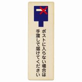 ポストに入らない場合は手渡しで届けてください プレート 木製 長方形 縦書き 9x27cm 置き配禁止 置き配不可 安全対策 注意喚起 警告 ピクトサイン 表示 案内 看板 施設 おしゃれ シンプル