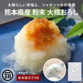 前田家 大根おろし 粉末 パウダー 熊本県産 2袋/5袋/10袋 (1袋10g 約2人分) 原材料は大根だけ 水を加えて5分 常温保存 乾燥 だいこんおろし 薬味 焼き魚 おろしそば 一人暮らし 送料無料 MAEDAYA