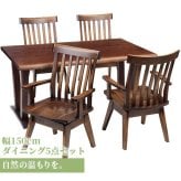 ダイニング家具 ダイニングテーブル 5点セット ダイニング テーブル タモ長方形 幅 150cm オーク材 無垢材 木製 天然木 天板 一枚板 食卓 ナチュラル 食卓椅子 シンプル モダン おしゃれ