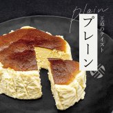 【和三盆バスクチーズ 4号】ギフト チーズケーキ プレーン ショコラ 抹茶 お誕生日 結婚祝い 内祝 出産祝い お取り寄せ 大人気 デザート おやつ【送料無料※一部地域を除く】