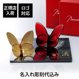 Baccarat バカラ ラッキーバタフライ ディアマン・レッド ペア・ITOKO 伊と幸 シルクガラス 台座 黒染金彩墨描 20×20cm オリジナルセット 名入れ彫刻代込み 絹ガラス 名入れ 彫刻 刻印 ギフト 記念日 受賞 記念品 誕生日 長寿 オブジェ 置物 風水 幸福 蝶