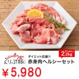 【都城産】栗で育てた「くりぷ豚」ダイエット応援！ 赤身肉ヘルシーセット 2.2kg 豚肉