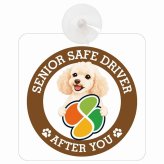 カーサイン 高齢者マーク SENIOR SAFE DRIVER ミディアムプードル 車内用 吸盤タイプ 収れん火災防止タイプ 肉球 日本製 車 ステッカー