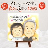 結婚記念日のお祝いに、心に残る似顔絵を贈りませんか。 金婚式 似顔絵 贈り物 手描き 名入れ ギフト プレゼント 結婚記念日 お祝い 誕生日 長寿 家族 祖父 ご両親 ご夫婦 名入れ 修正無料 下書き確認 実績多数 かわいい 宝物 サプライズ 感謝 結婚50周年 宝物 一生もの 長寿 大人数 応援 傘寿祝い ウェディングギフト ブライダルギフト 同窓会 卒寿祝い メモリアル 還暦祝い 百寿祝い