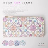 【お種銭付】【 浅草文庫 】 L字ファスナー 長財布 花菱 はなびし 柄 スリム 財布 サイフ 友禅染 浅草 文庫革 江戸小紋 送料無料 レザー 牛革 レディース ギフト プレゼント 大容量