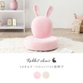 座椅子 ラビ2 フロアチェア うさぎ型 おしゃれ コンパクト 軽量 スリム 無段階リクライニング 座イス リビング 子供部屋 こたつ コタツ かわいい ピンク 白 うさぎ プレゼント 女の子 ずっと触れていたくなるような ふわふわの触り心地 \18日0