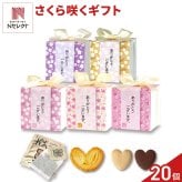 さくら咲く 焼き菓子 紅茶 詰め合わせ ギフト 3種4個入 計20セット クッキー パイ スイーツ 個包装 紅茶ティーバッグ【北海道・沖縄県・離島 配送不可】