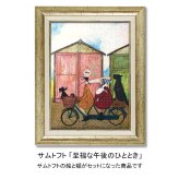 アートフレーム サムトフト 至福な午後のひととき ST-08025 絵画 ギフト アート インテリア