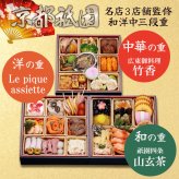 京都三名店 監修 和洋中おせち たつみ 三段重 約3人前 53品 おせち料理 冷凍 正月料理 縁起物 御節 惣菜【沖縄県・離島 配送不可】