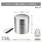 茶筒 日本製 60g入 100g入 茶筒 ミニ 茶箕つき お茶筒 ミニ茶筒 茶さじ 茶箕付き 鎚目模様 艶消し仕上げ 内蓋付き 湿気を防ぐ ステンレス製 18-8ステンレス 燕三条 新潟県燕市 メイドインツバメ 日本茶 緑茶 煎茶 キッチン収納 和モダン 上品